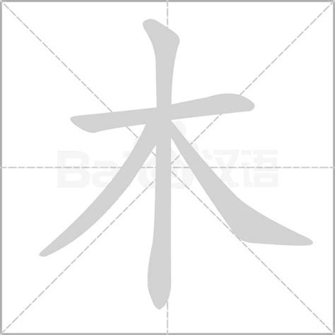 帶木的字|部首为“木部”的字